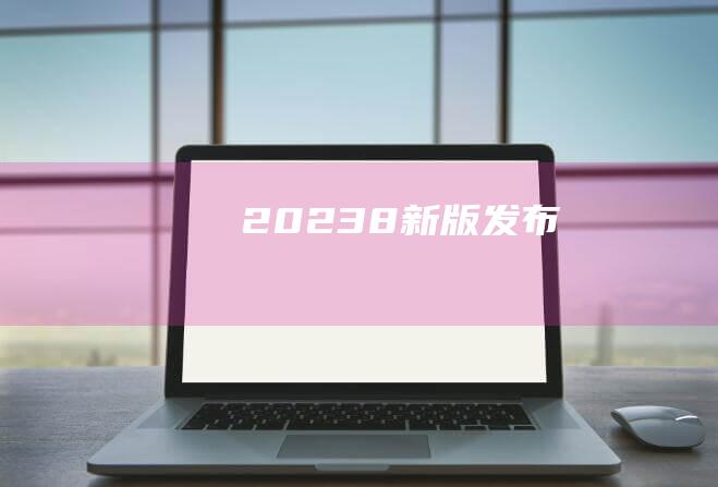 2023-8 新版发布