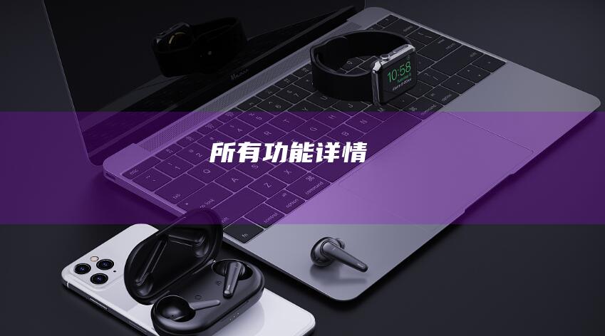 所有功能详情