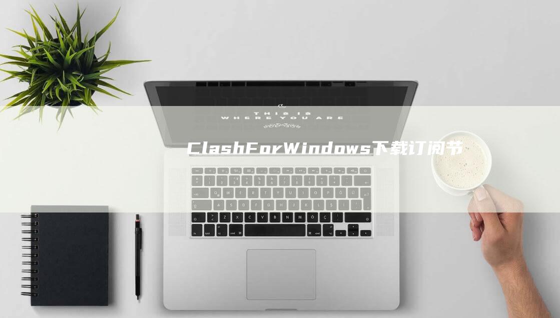Clash For Windows | 下载、订阅节点、配置和使用教程