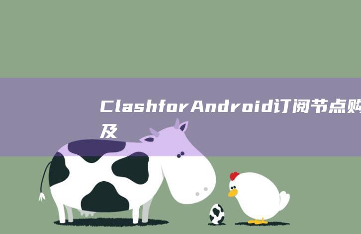 Clash for Android 订阅节点购买及使用配置完全指南