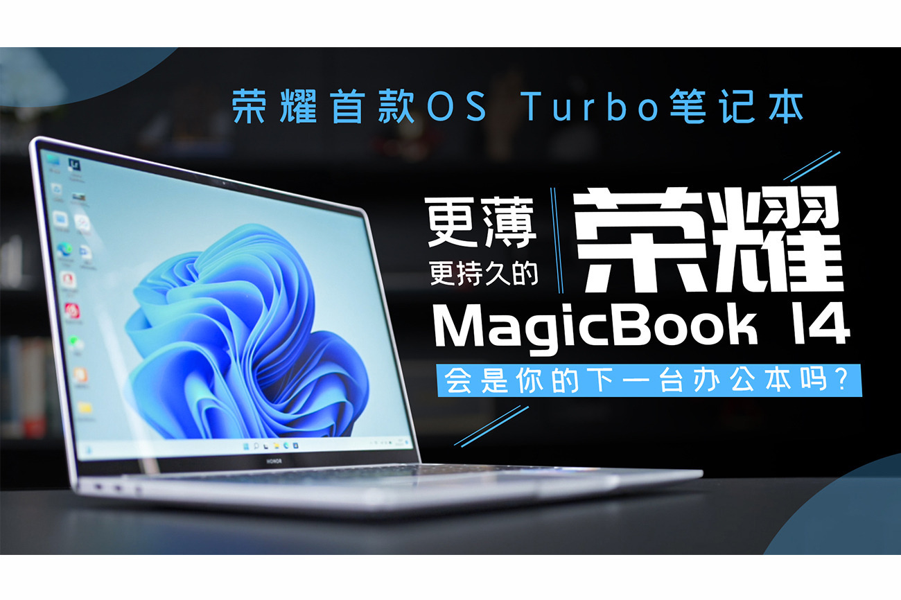 荣耀首款 AI PC 迎来重磅更新：荣耀 MagicBook Pro 16 推送“静音性能”模式
