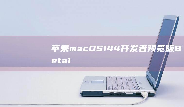 苹果macOS144开发者预览版Beta1