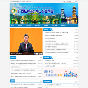桂林市外事办公室网站