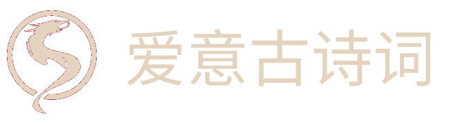 爱意古诗网 - 中国古诗文经典传承与交流