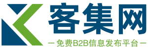 客集网-免费信息发布平台-专业的B2B综合门户站!