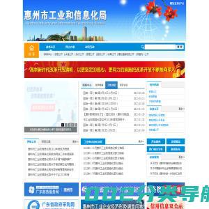 惠州市工业和信息化局网站