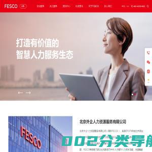 FESCO_北京外企人力资源服务有限公司_打造有价值的智慧人力服务生态