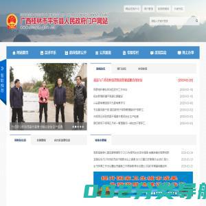 广西桂林市平乐县人民政府门户网站 http://www.pingle.gov.cn/