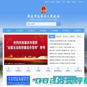 肇庆市高要区人民政府网站