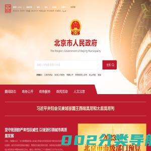 首都之窗_北京市人民政府门户网站