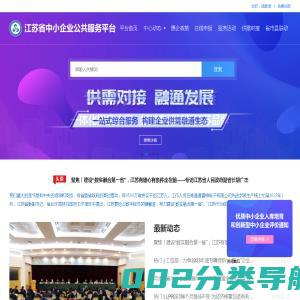 江苏省中小企业公共服务平台