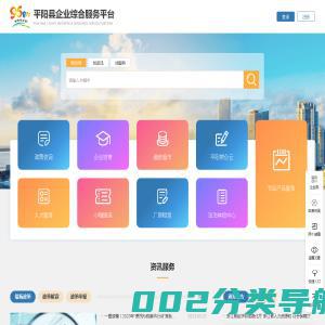 平阳县企业综合服务平台