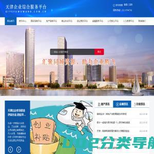 天津企业综合服务平台