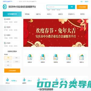 安庆市中小微企业综合金融服务平台