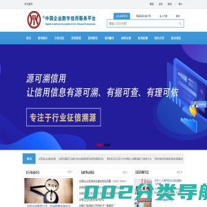 中国企业数字信用服务平台