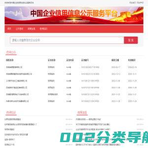 中国企业信用信息公示服务平台