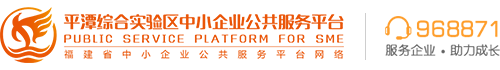 平潭综合实验区中小企业公共服务平台