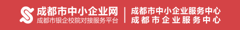 成都市中小企业网_成都市中小企业服务中心官方网站