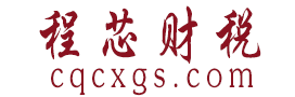 重庆公司注册_企业财务代理记账报税_公司商标注册-程芯财税
