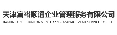 天津建筑工程资质办理-二级建造师安置-天津富裕顺通企业管理服务有限公司