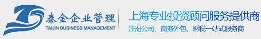 注册公司_上海注册公司_自贸区注册公司_上海代理记账_上海记账报税_上海泰金企业管理有限公司