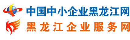 黑龙江企业服务网
