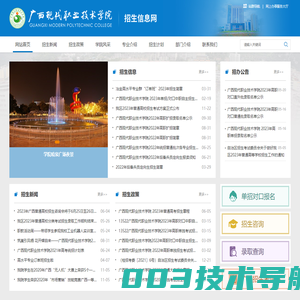 广西现代职业技术学院 招生信息网