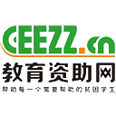 教育资助网-帮助每一个需要帮助的学生_教育资助网官网(www.ceezz.cn)
