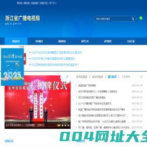 浙江省广播电视局门户网站