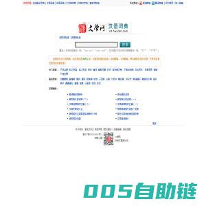 词典|汉语词典|现代汉语词典|在线词典-汉语言文学网