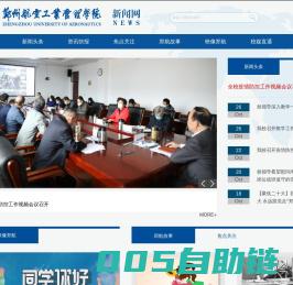 郑州航空工业管理学院新闻网