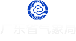 广东省气象局