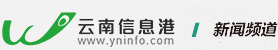 新闻频道 - 云南信息港 - 服务云南，网联世界 www.yninfo.com