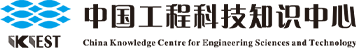 中国工程科技知识中心_工程科技领域信息汇聚、数据挖掘和知识服务中心