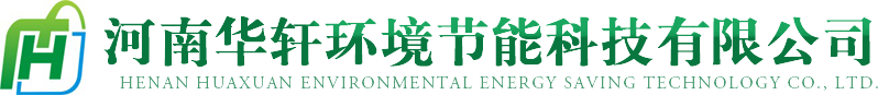 河南华轩环境节能科技有限公司