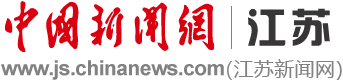 中国新闻网|江苏