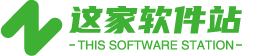 这家软件站 - 免费软件下载_绿色软件下载