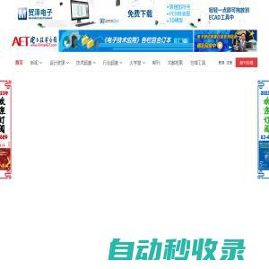 电子技术应用-AET-中国科技核心期刊-最丰富的电子设计资源平台