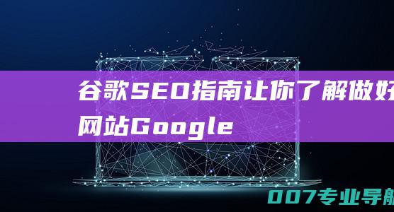 谷歌SEO指南：让你了解做好网站Google优化的技巧