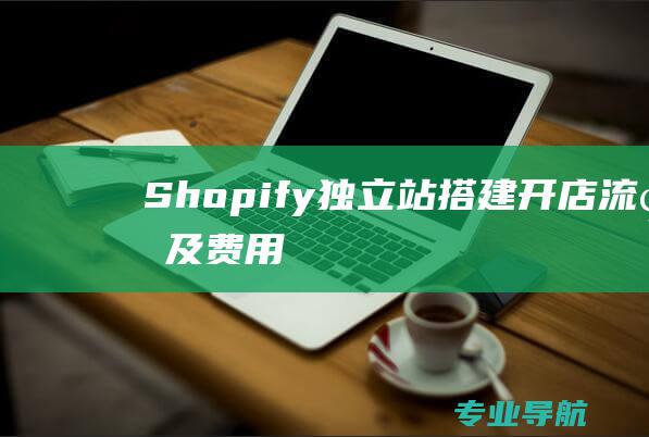 Shopify独立站搭建开店流程及费用