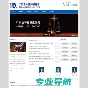 江苏李云律师事务所 Jiangsu Liyun Law Firm