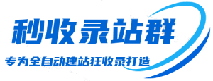 自动秒站群