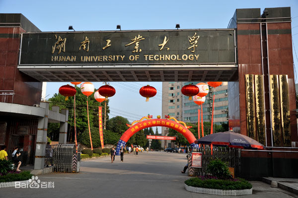 湖南工业大学是一本还是二本 (湖南工业大学录取分数线 湖南工业大学录取分数线 历年分数线及分析)