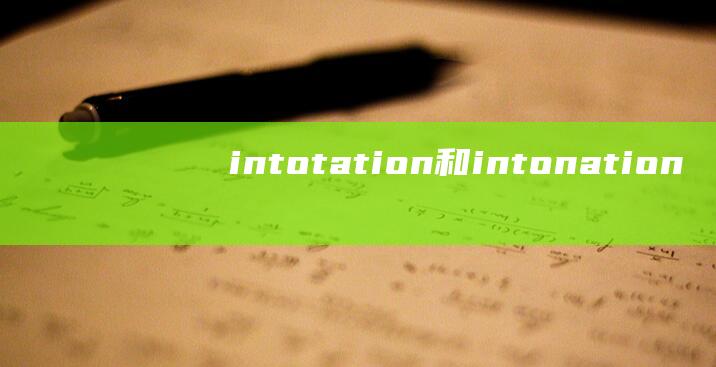 intotation和intonation