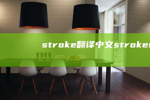 stroke翻译中文 (strokesplus StrokesPlus 提升工作效率的神器)