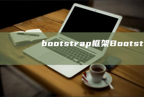 bootstrap框架Bootstrap框