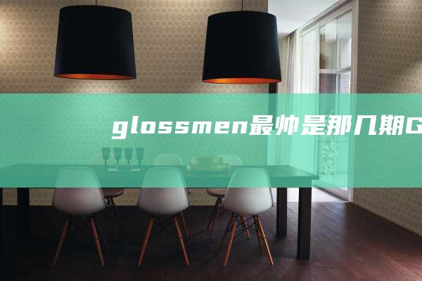 glossmen最帅是那几期 (Glossmen 探析男士唇膏市场的新生代 glossmen)