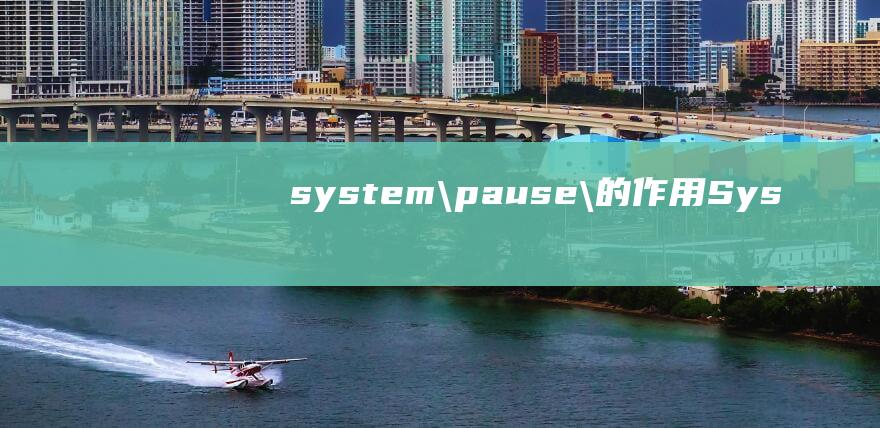 system(\\pause\\)的作用 (SystemX systemx 设计更好的系统)