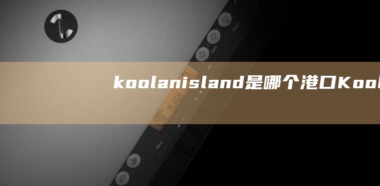 koolanisland是哪个港口Kool
