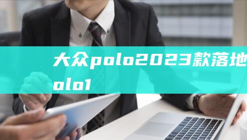 大众polo2023款落地价 (大众polo1.6 年轻人的首选 大众Polo1.6)